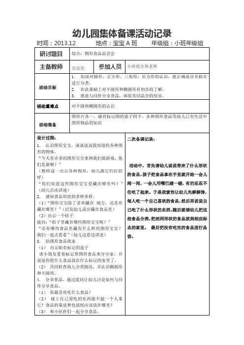 幼儿园小班优质教案设计：综合：图形食品品尝会