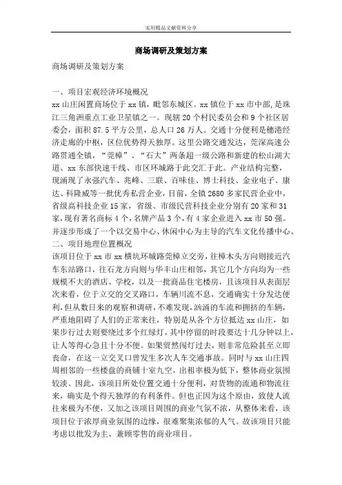 商场调研及策划方案