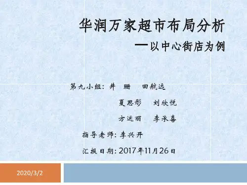 华润万家超市布局分析