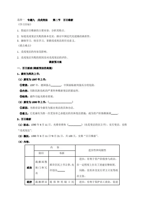 河北省中国第二十冶金建设公司综合学校高中分校高中历史选修一人民版导学案专题九二 百日维新(无答案)