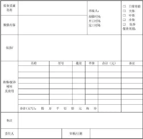 设备维修保养记录表格范本