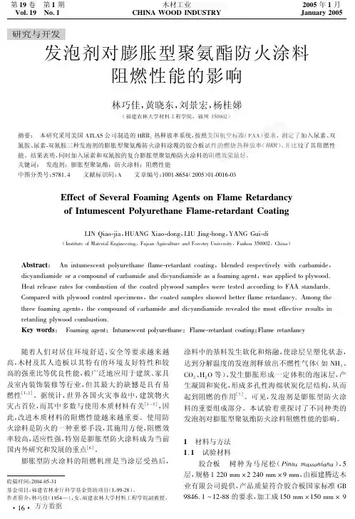 发泡剂对膨胀型聚氨酯防火涂料阻燃性能的影响