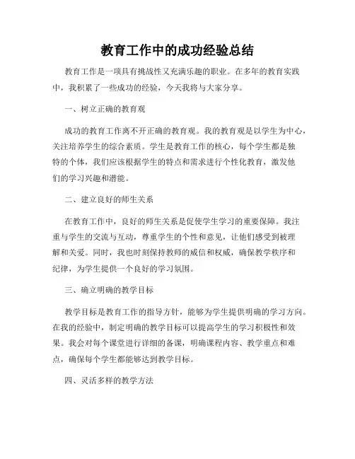教育工作中的成功经验总结
