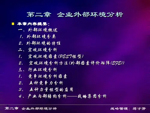 企业战略管理第二章PPT