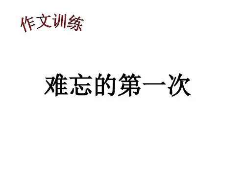难忘的第一次--作文指导