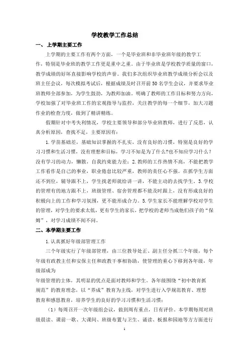学校教学工作总结 2