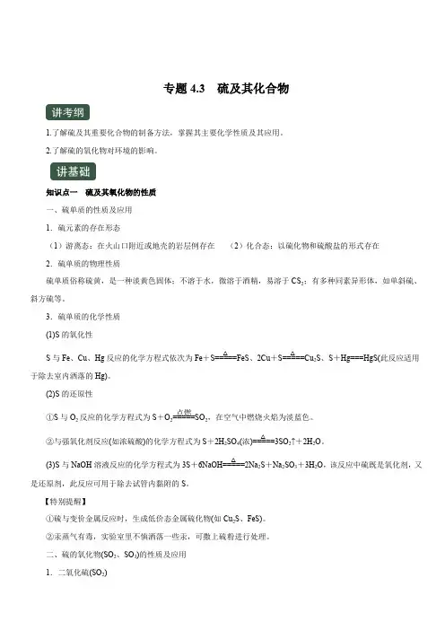 2020年高考化学一轮复习讲练测 专题4.3 硫及其化合物(讲) 含解析