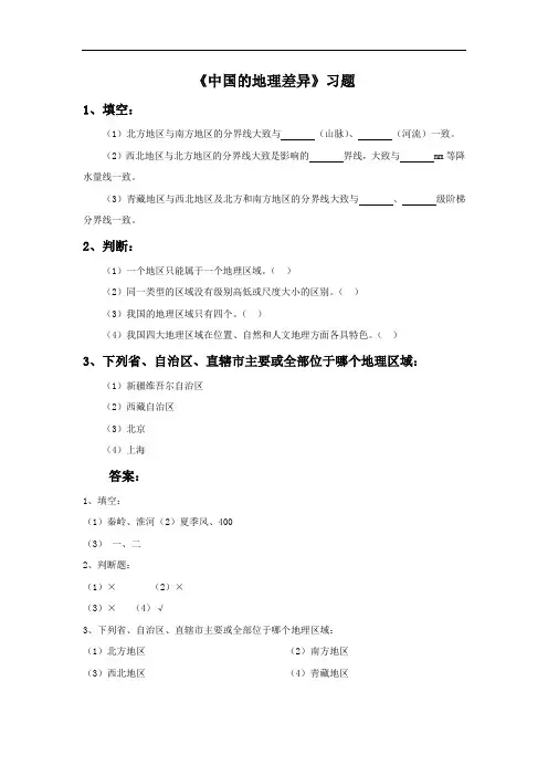 鲁教版七年级地理下册练习：5.《中国的地理差异》习题2