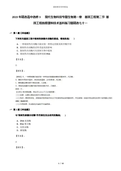 2019年精选高中选修3   现代生物科技专题生物第一章  基因工程第二节 基因工程的原理和技术浙科版习题精选