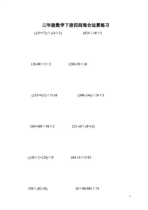 三年级数学下册四则混合运算练习