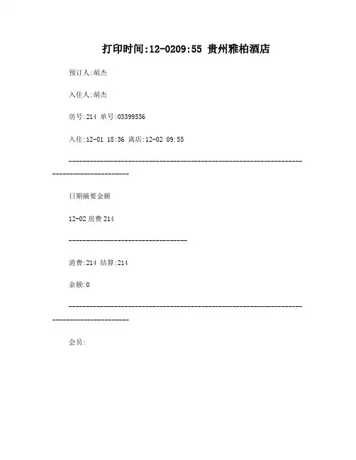 连锁酒店住宿流水单