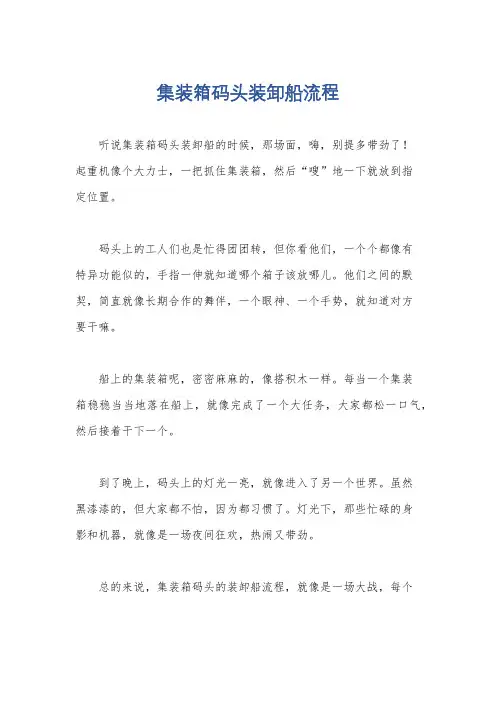 集装箱码头装卸船流程