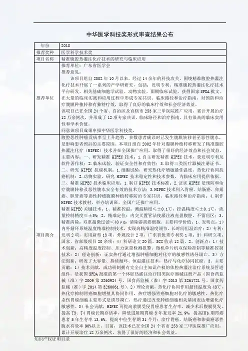 3-精准腹腔热灌注化疗技术的研究与临床应用