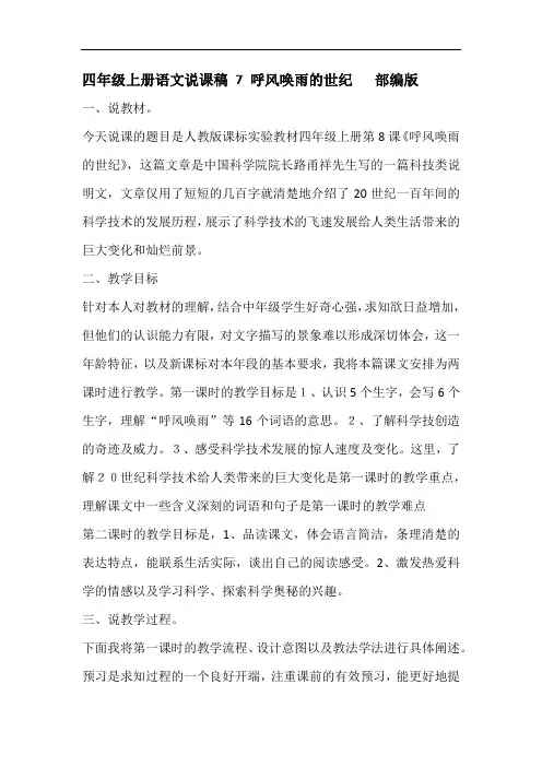 四年级上册语文说课稿 7 呼风唤雨的世纪   部编版