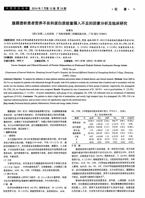 腹膜透析患者营养不良和蛋白质能量摄入不足的因素分析及临床研究