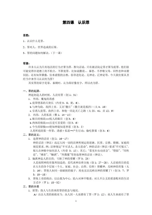 基督教信仰认识与研讨IV 认识罪II