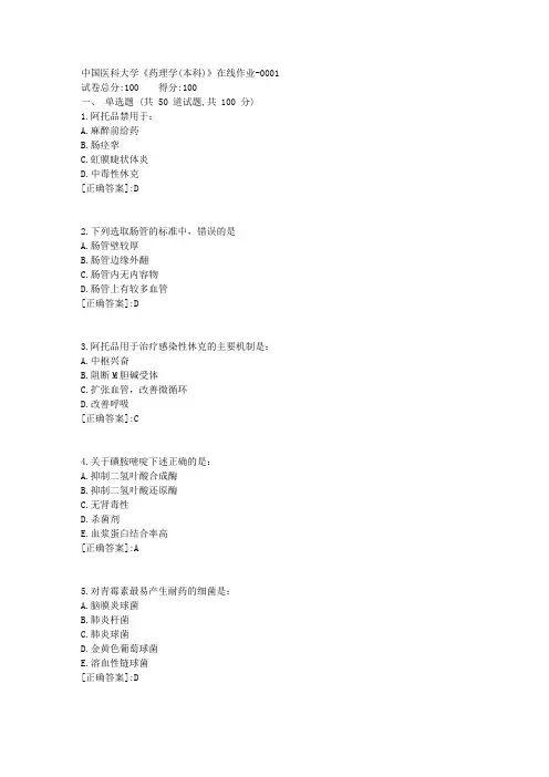 18秋中国医科大学《药理学(本科)》在线作业[答案]