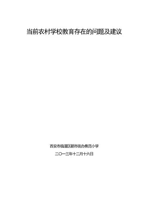 当前农村学校教育存在的问题及建议