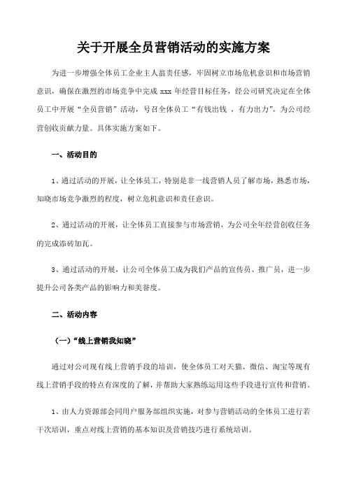 开展全员营销活动的实施方案