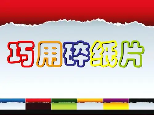 一年级美术上册第5课巧用碎纸片课件1浙美版