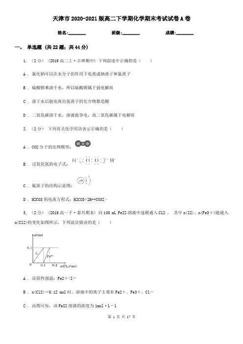 天津市2020-2021版高二下学期化学期末考试试卷A卷