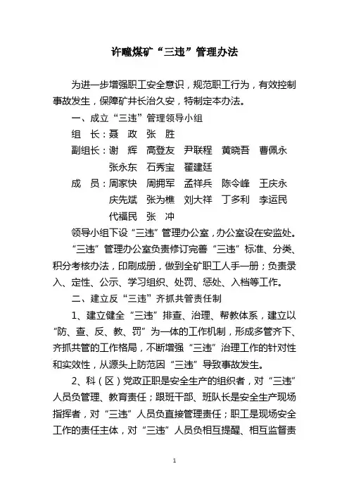 许疃煤矿“三违”管理办法