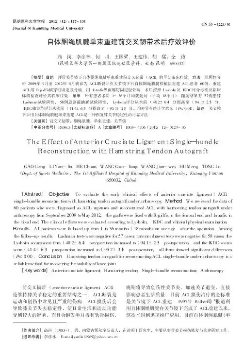 自体腘绳肌腱单束重建前交叉韧带术后疗效评价