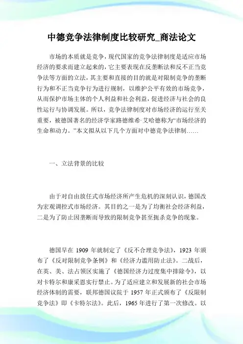 中德竞争法律制度比较研究商法.doc