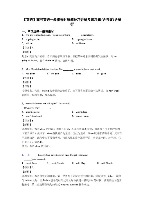 【英语】高三英语一般将来时解题技巧讲解及练习题(含答案)含解析