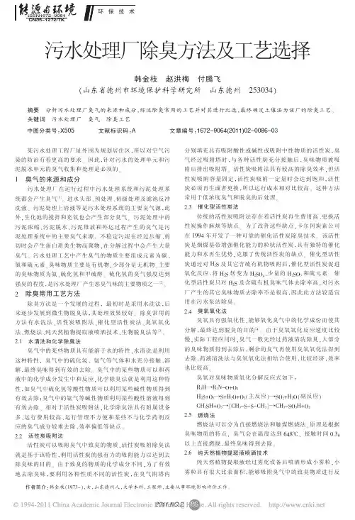 污水处理厂除臭方法及工艺选择[1]