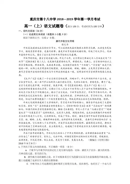 重庆十八中2018-2019学年高一上学期第一次月考语文试卷 Word版含答案