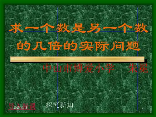 求一个数是另一个数的几倍PPT优选课件