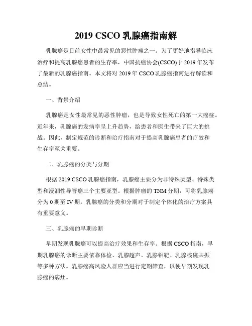 2019 CSCO 乳腺癌指南解
