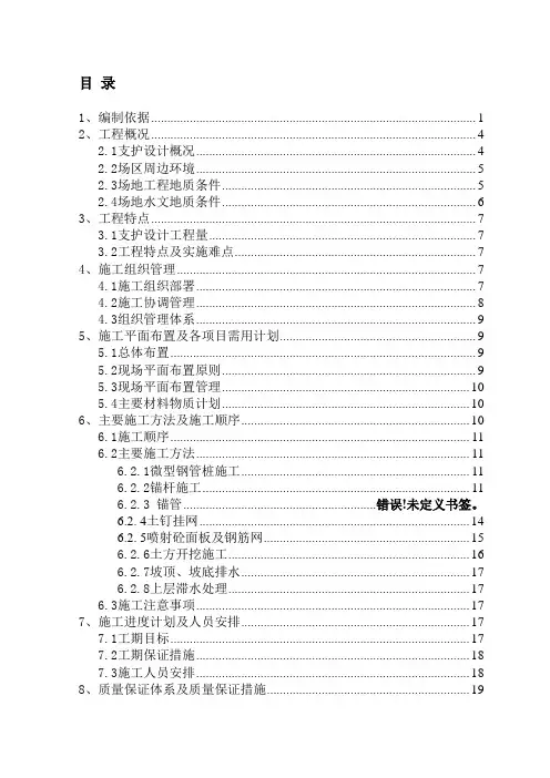 基坑支护施工方案(锚杆、挂网、钢管桩)