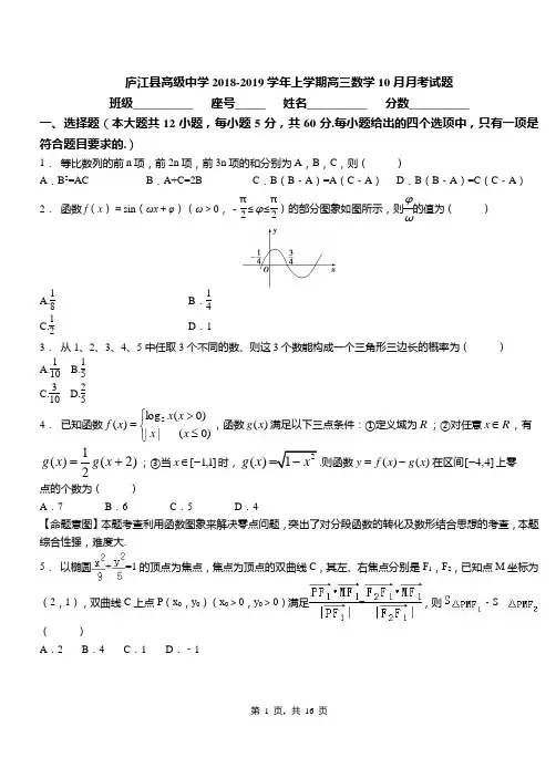 庐江县高级中学2018-2019学年上学期高三数学10月月考试题
