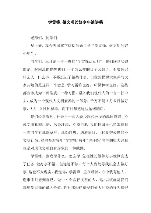 学雷锋,做文明的好少年演讲稿