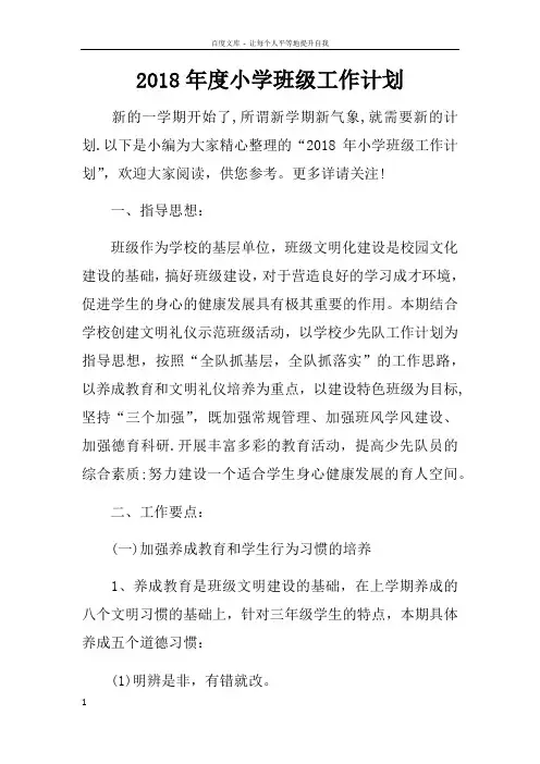2018年度小学班级工作计划