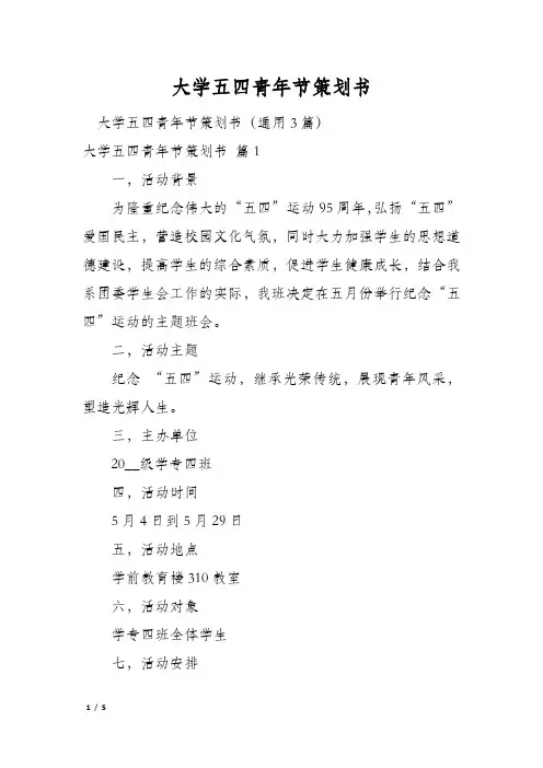 大学五四青年节策划书
