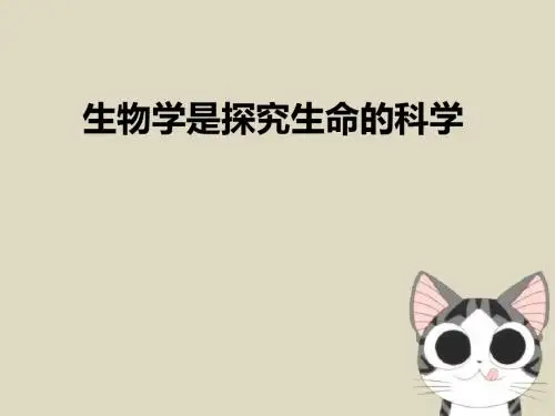 《生物学是探索生命的科学》PPT优秀课件1