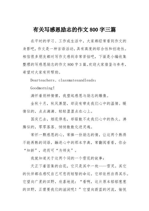 有关写感恩励志的作文800字三篇