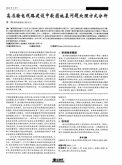 高压输电线路建设中软弱地基问题处理方式分析