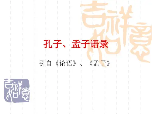 孔子、孟子语录
