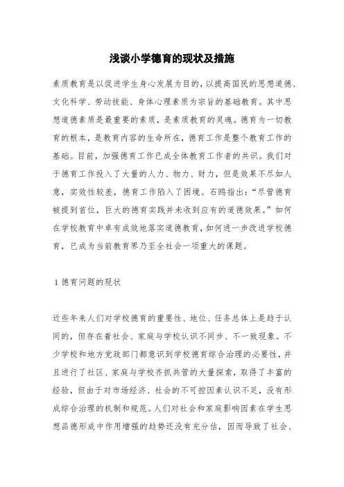 浅谈小学德育的现状及措施
