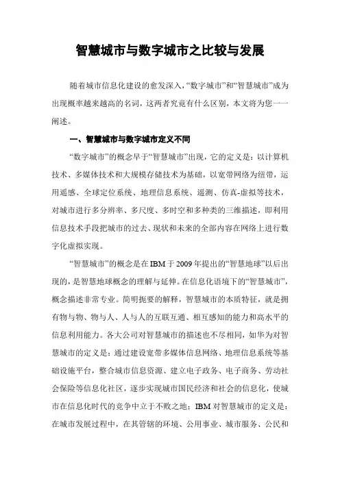 智慧城市与数字城市之比较与发展