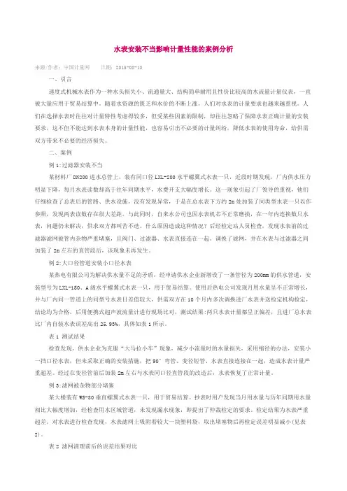 水表安装不当影响计量性能的案例分析