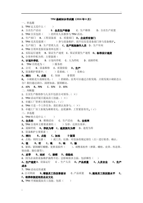 TPM基础知识考试题 2