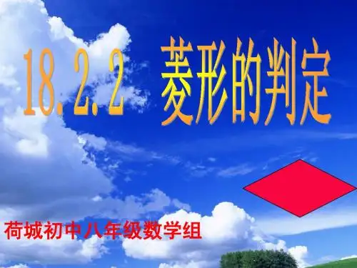 19.2.2_菱形的判定