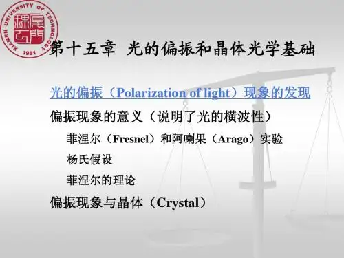 (物理光学)第十五章 光的偏振和晶体光学基础-1