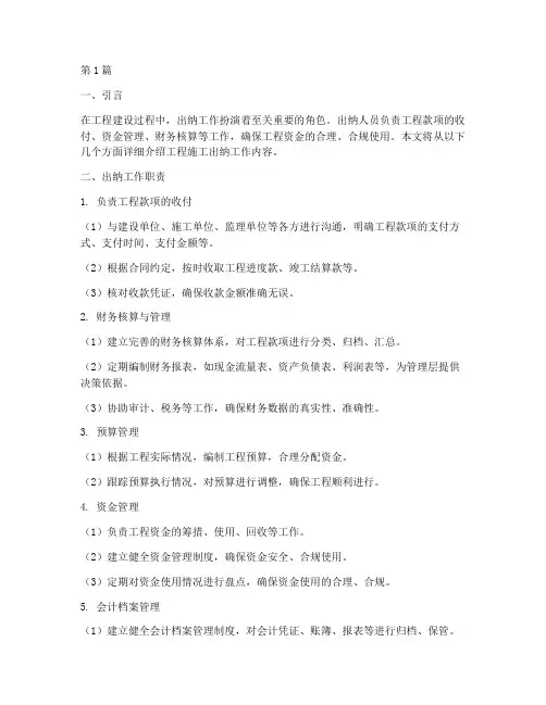 工程施工出纳工作内容(3篇)