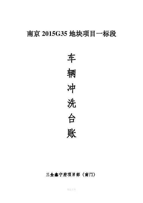 车辆进出冲洗台账
